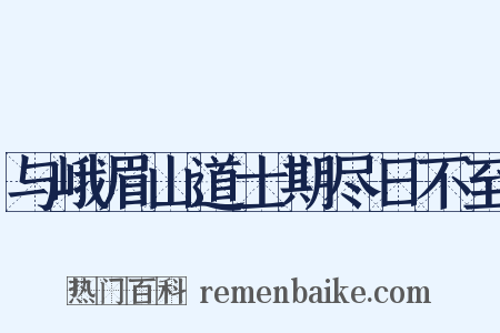 与峨眉山道士期尽日不至是什么意思的图片